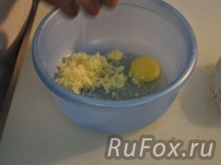 Соединить тертый сыр и яйцо, тщательно перемешать.